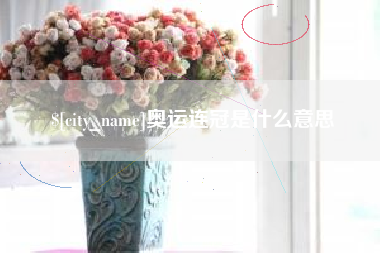 嵊州奥运连冠是什么意思