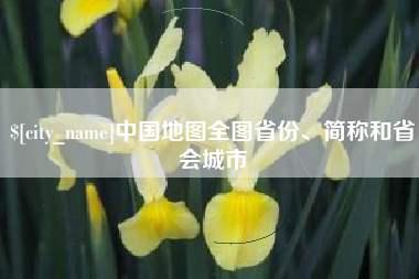 嵊州中国地图全图省份、简称和省会城市
