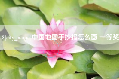 嵊州中国地图手抄报怎么画 一等奖
