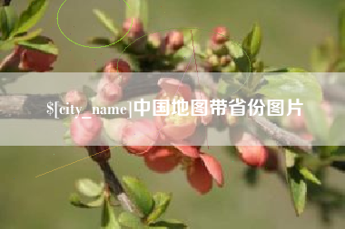 嵊州中国地图带省份图片