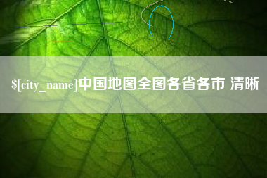 嵊州中国地图全图各省各市 清晰