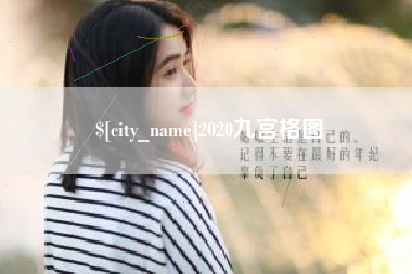 嵊州2020九宫格图
