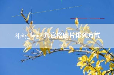 嵊州九宫格图片排列方式