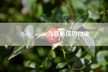 嵊州九宫格技巧口诀