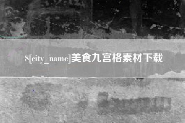 嵊州美食九宫格素材下载