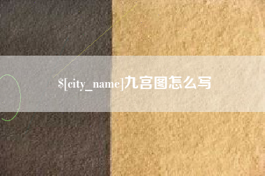 嵊州九宫图怎么写
