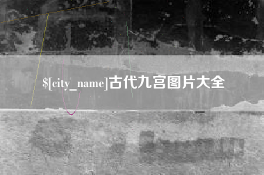 嵊州古代九宫图片大全