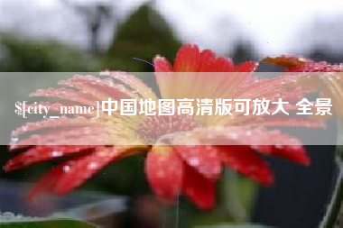 嵊州中国地图高清版可放大 全景