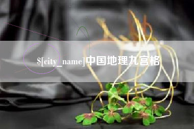 嵊州中国地理九宫格