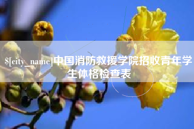 嵊州中国消防救援学院招收青年学生体格检查表