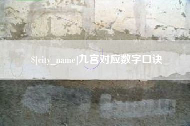 嵊州九宫对应数字口诀