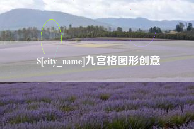 嵊州九宫格图形创意