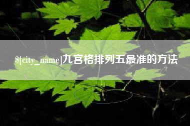 嵊州九宫格排列五最准的方法