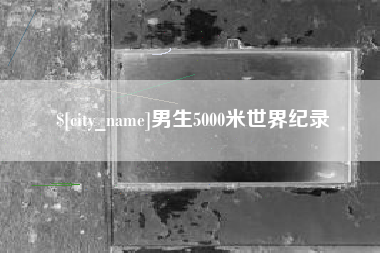 嵊州男生5000米世界纪录