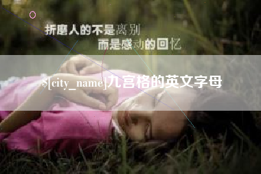 嵊州九宫格的英文字母