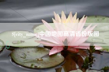 嵊州中国地图高清省份版图